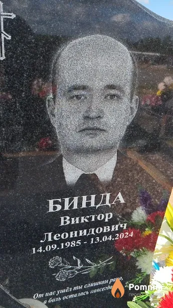Бинда Виктор Леонидович