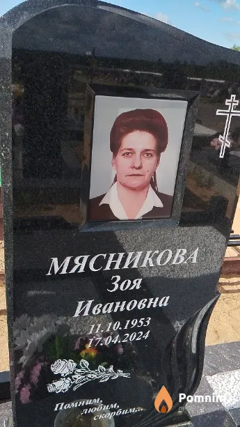 Мясникова Зоя Ивановна