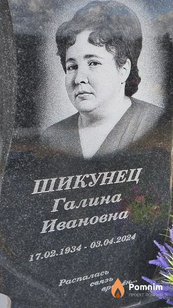 Шикунец Галина Ивановна