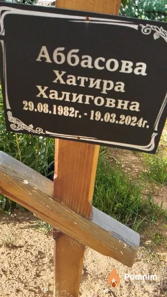 Аббасова Хатира Халиговна