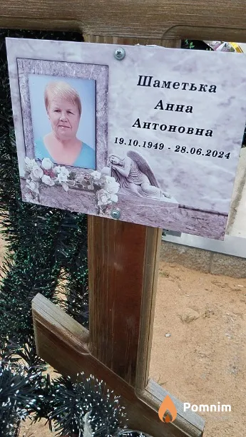 Шаметька Анна Антоновна
