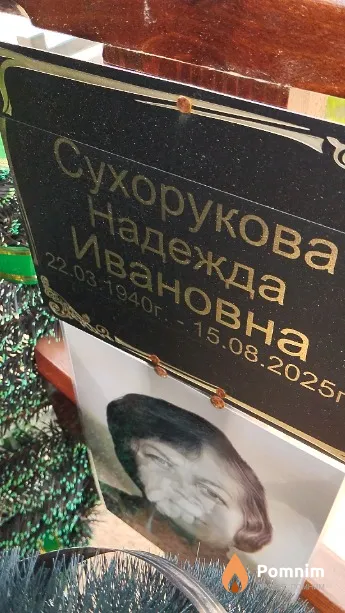 Сухорукова Надежда Ивановна