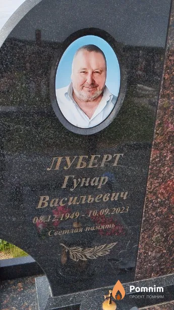 Луберт Гунар Васильевич