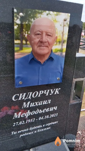 Сидорчук Михаил Мефодьевич