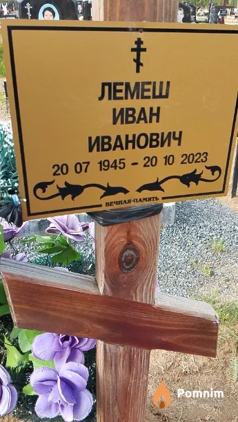Лемеш Иван Иванович