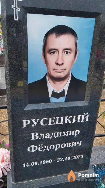 Русецкий Владимир Фёдорович