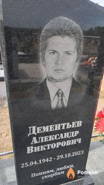 Дементьев Александр Викторович