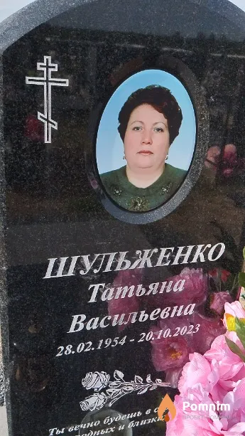Шульженко Татьяна Васильевна