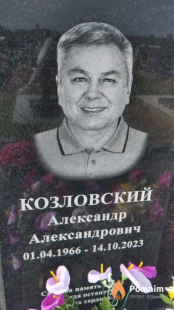 Козловский Александр Александрович