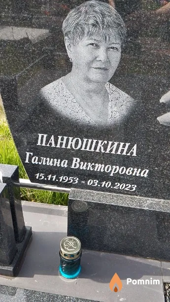 Панюшкина Галина Викторовна