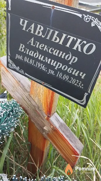 Чавлытко Александр Владимирович