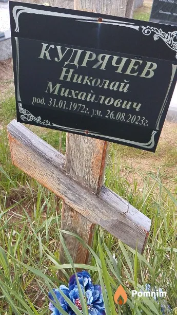 Кудрячёв Николай Михайлович