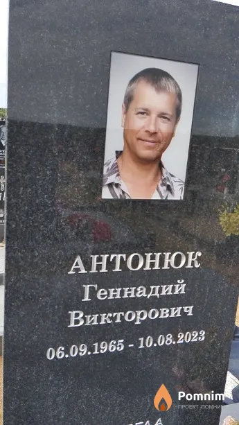 Антонюк Геннадий Викторович