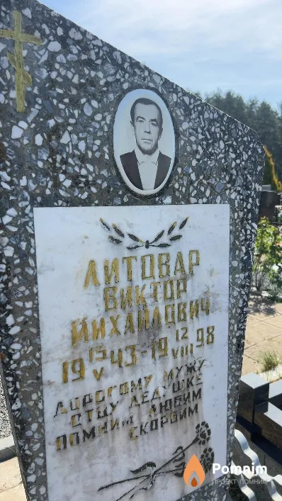 Литовар Виктор Михайлович