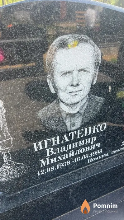 Игнатенко Владимир Михайлович