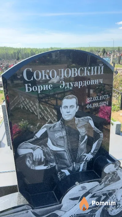 Соколовский Борис Эдуардович