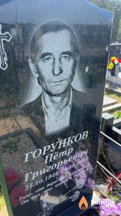 Горунков Пётр Григорьевич