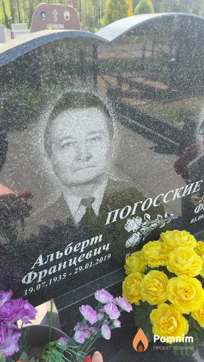 Погосский Альберт Францевич