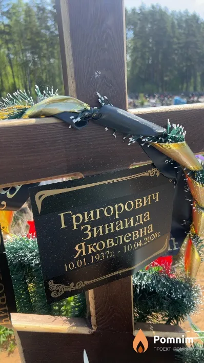 Григорович Зинаида Яковлевна