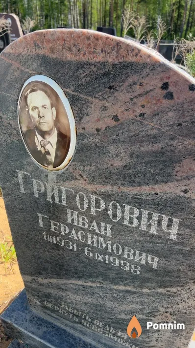 Григорович Иван Герасимович