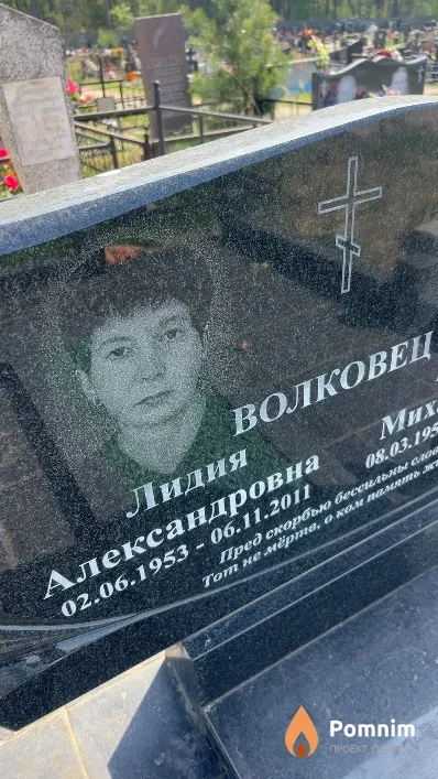 Волковец Лидия Александровна