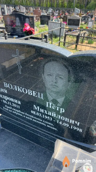 Волковец Петр Михайлович