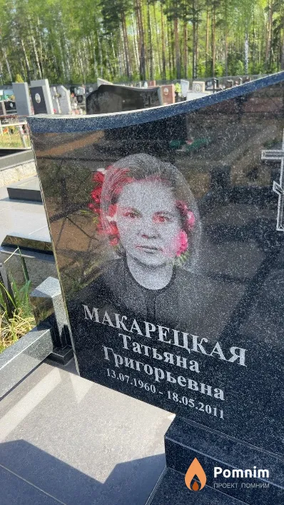 Макарецкая Татьяна Григорьевна