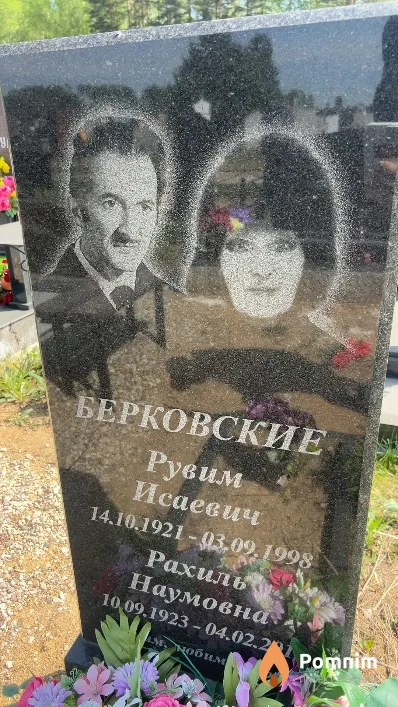 Берковский Рувим Исаевич