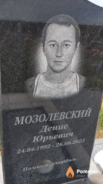 Мозолевский Денис Юрьевич