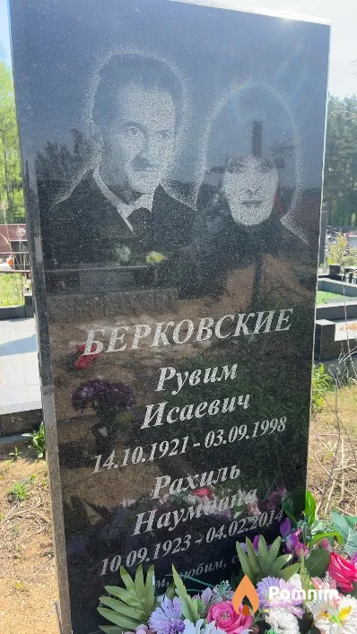 Берковская Рахиль Наумовна