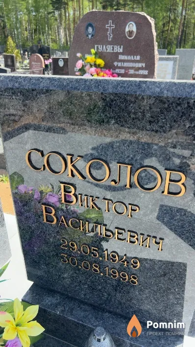 Соколов Виктор Васильевич