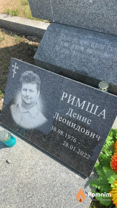 Римша Денис Леонидович