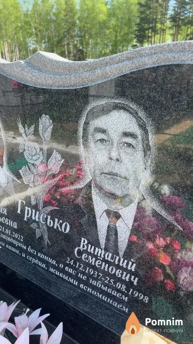 Грисько Виталий Семенович