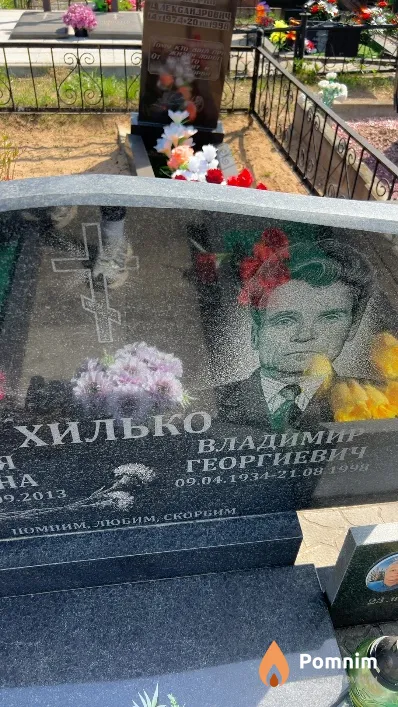 Хилько Владимир Георгиевич