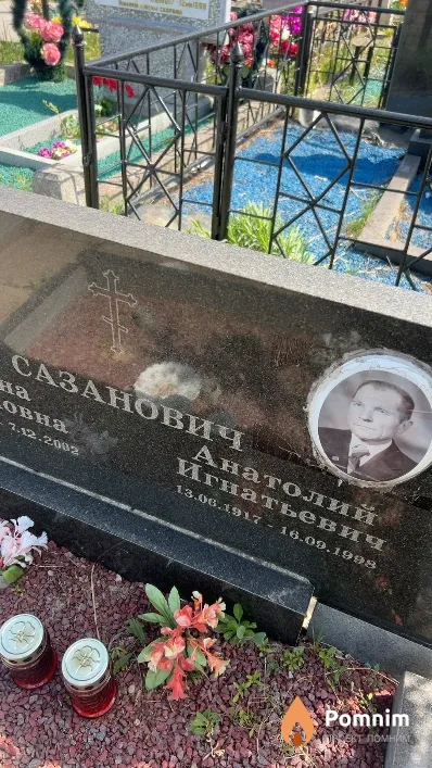 Сазанович Анатолий Игнатьевич