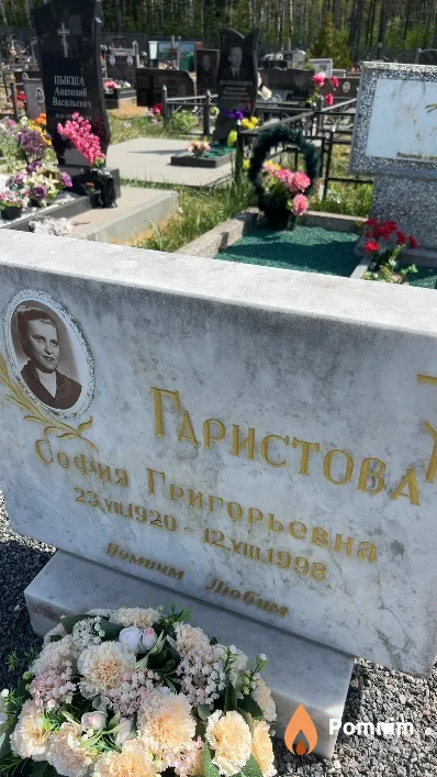 Гаристова София Григорьевна