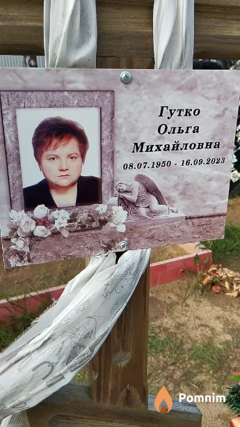 Гутко Ольга Михайловна