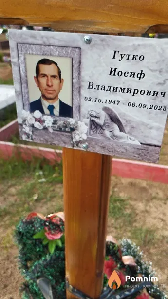 Гутко Иосиф Владимирович