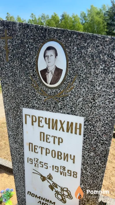 Гречихин Петр Петрович
