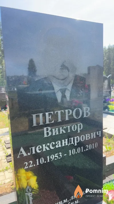 Петров Виктор Александрович