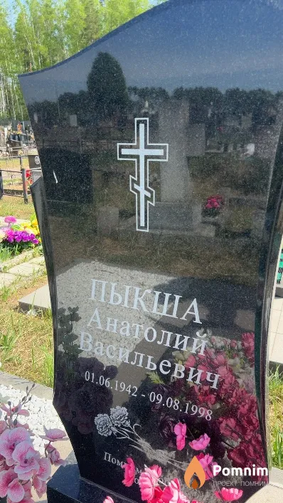 Пыкша Анатолий Васильевич