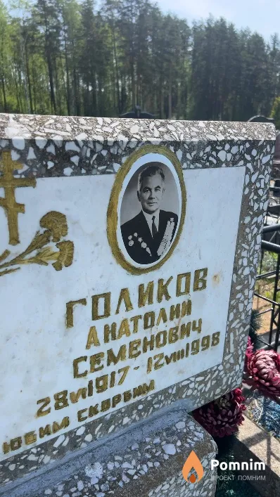 Голиков Анатолий Семенович