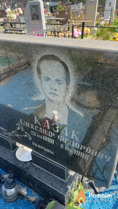 Казак Александр Федорович