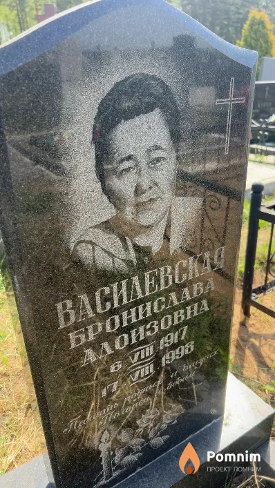 Василевская Бронислава Алоизовна