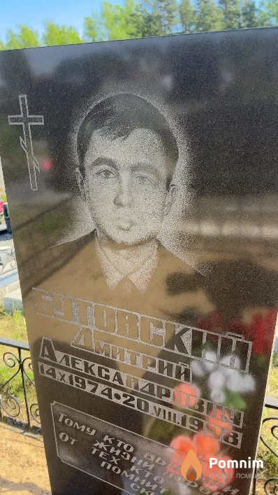 Бутовский Дмитрий Александрович