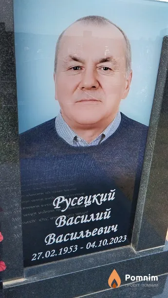 Русецкий Василий Васильевич