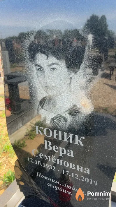 Коник Bepa Семёновна