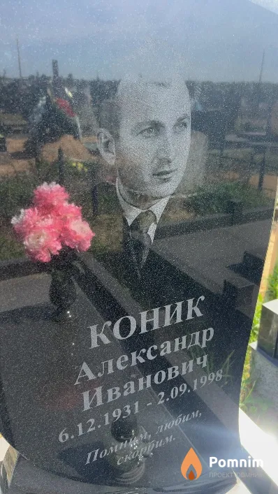 Коник Александр Иванович