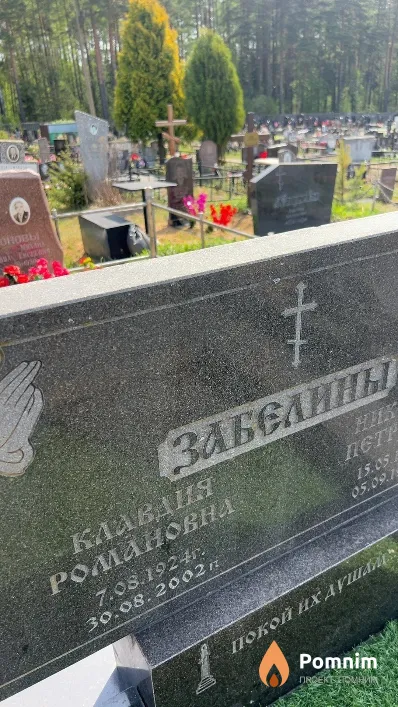 Забелина Клавдия Романовна