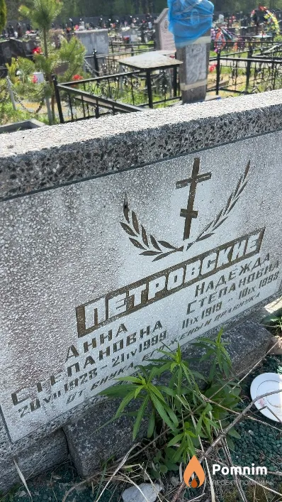 Петровская Анна Степановна